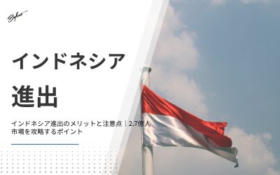 インドネシア進出のメリットと注意点｜2.7億人市場を攻略するポイント